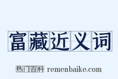 富藏近义词是什么意思的图片